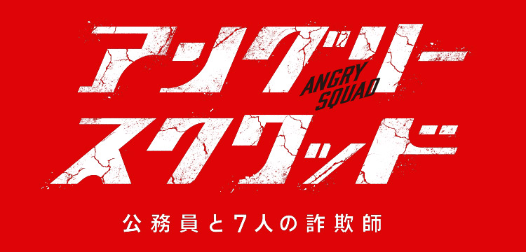 アングリースクワッド